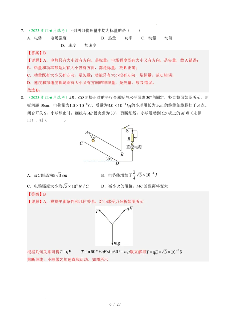 专题08静电场（浙江专用）（解析版）_浙江物理高考真题分类汇编（2021-2025）_专题08静电场（浙江专用）-五年（2021-2025）高考物理真题分类汇编