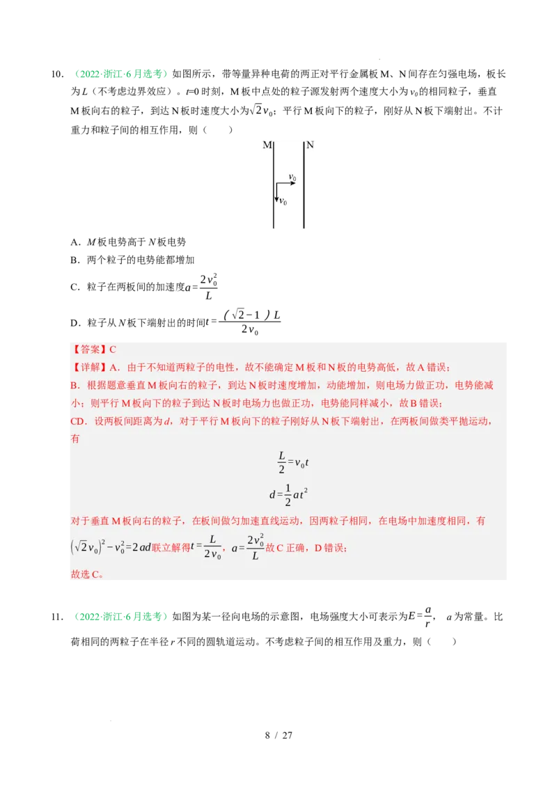 专题08静电场（浙江专用）（解析版）_浙江物理高考真题分类汇编（2021-2025）_专题08静电场（浙江专用）-五年（2021-2025）高考物理真题分类汇编