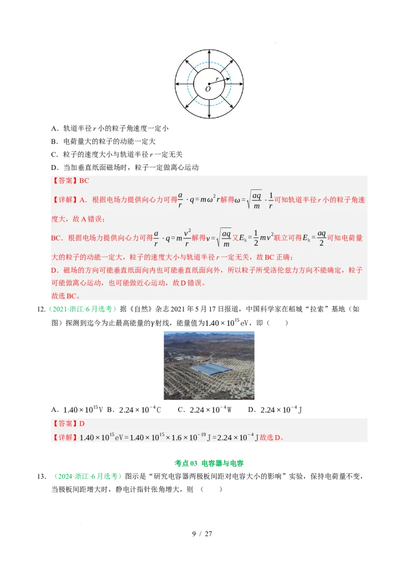专题08静电场（浙江专用）（解析版）_浙江物理高考真题分类汇编（2021-2025）_专题08静电场（浙江专用）-五年（2021-2025）高考物理真题分类汇编