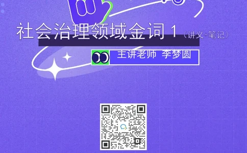 2022.05.18+社会治理领域金词1+李梦圆（讲义+笔记）（一&ldquo;词&ldquo;千金申论金词精选50例）_2026考公资料_（09）李梦圆_李梦圆申论一词千金班_笔记