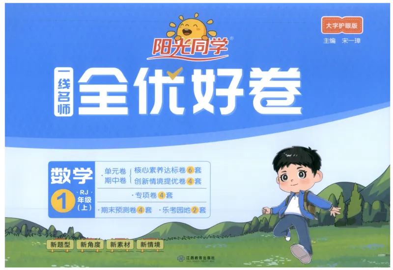 阳光同学全优好卷一年级人教版上册数学_25秋小学语数英习题试卷_数学_人教版_数学《阳光同学全优好卷》人教25秋(1)