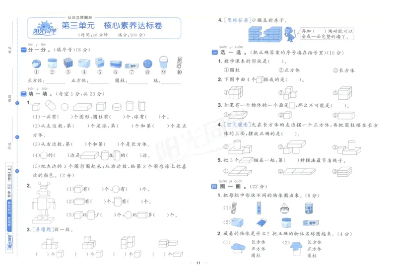 阳光同学全优好卷一年级人教版上册数学_25秋小学语数英习题试卷_数学_人教版_数学《阳光同学全优好卷》人教25秋(1)