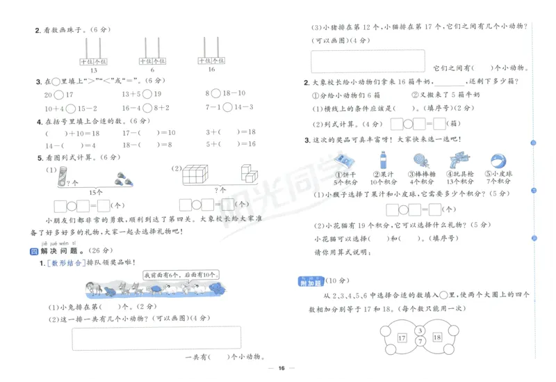 阳光同学全优好卷一年级人教版上册数学_25秋小学语数英习题试卷_数学_人教版_数学《阳光同学全优好卷》人教25秋(1)
