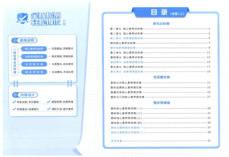 阳光同学全优好卷一年级人教版上册数学_25秋小学语数英习题试卷_数学_人教版_数学《阳光同学全优好卷》人教25秋(1)