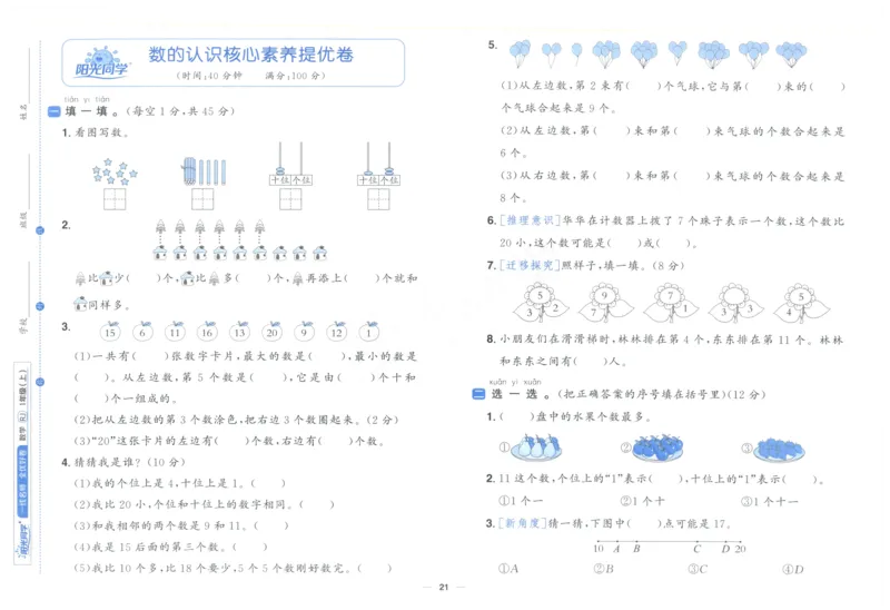 阳光同学全优好卷一年级人教版上册数学_25秋小学语数英习题试卷_数学_人教版_数学《阳光同学全优好卷》人教25秋(1)