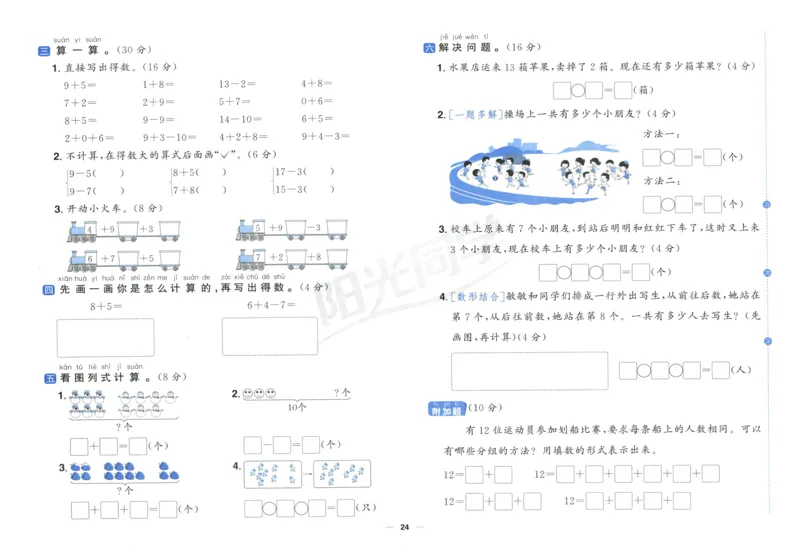 阳光同学全优好卷一年级人教版上册数学_25秋小学语数英习题试卷_数学_人教版_数学《阳光同学全优好卷》人教25秋(1)
