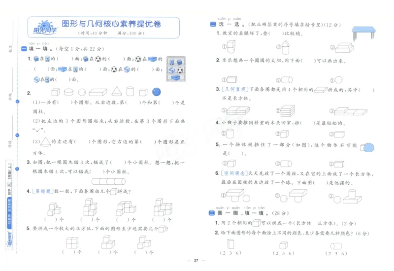 阳光同学全优好卷一年级人教版上册数学_25秋小学语数英习题试卷_数学_人教版_数学《阳光同学全优好卷》人教25秋(1)