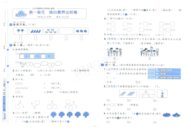 阳光同学全优好卷一年级人教版上册数学_25秋小学语数英习题试卷_数学_人教版_数学《阳光同学全优好卷》人教25秋(1)