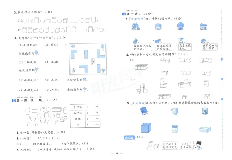 阳光同学全优好卷一年级人教版上册数学_25秋小学语数英习题试卷_数学_人教版_数学《阳光同学全优好卷》人教25秋(1)