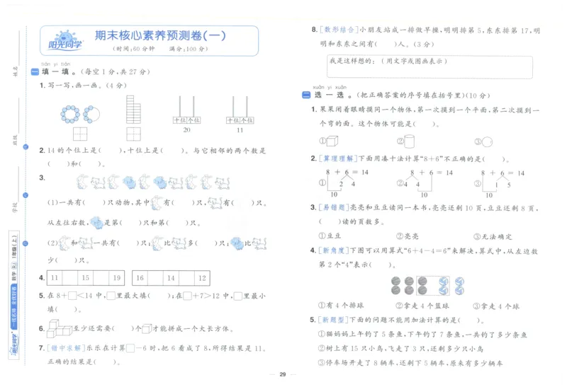 阳光同学全优好卷一年级人教版上册数学_25秋小学语数英习题试卷_数学_人教版_数学《阳光同学全优好卷》人教25秋(1)