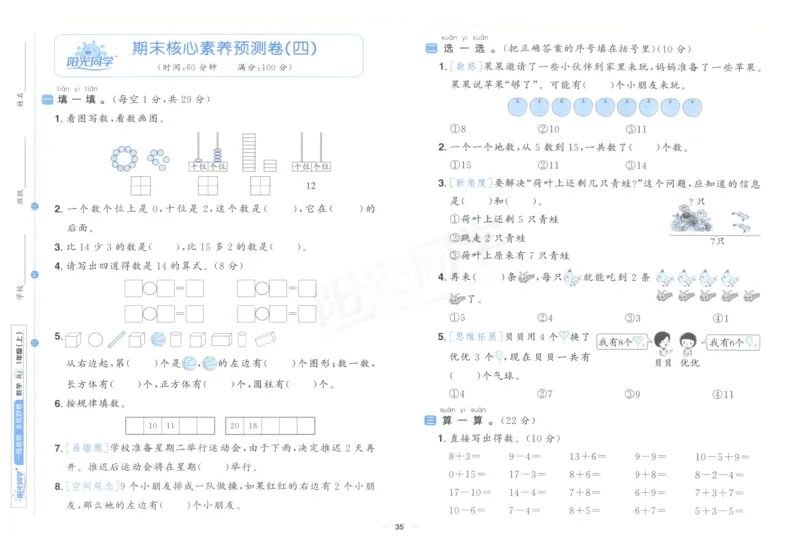 阳光同学全优好卷一年级人教版上册数学_25秋小学语数英习题试卷_数学_人教版_数学《阳光同学全优好卷》人教25秋(1)