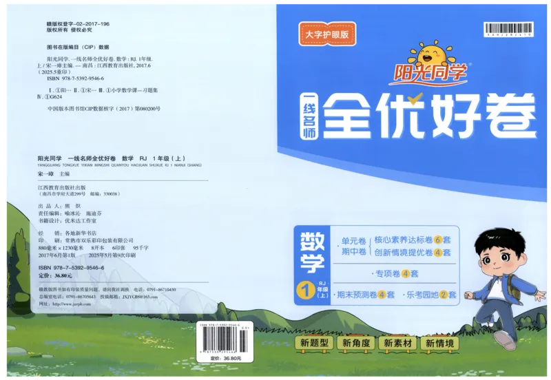阳光同学全优好卷一年级人教版上册数学_25秋小学语数英习题试卷_数学_人教版_数学《阳光同学全优好卷》人教25秋(1)