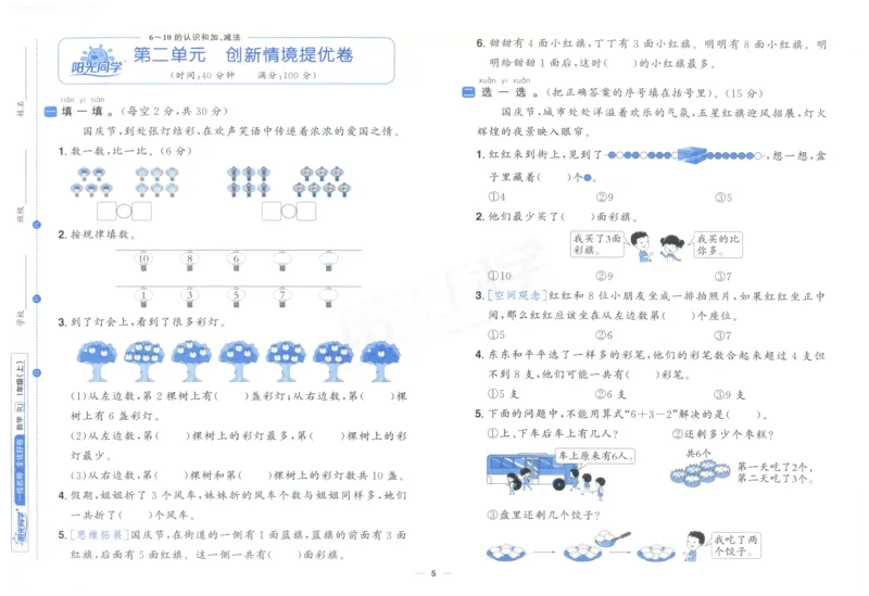 阳光同学全优好卷一年级人教版上册数学_25秋小学语数英习题试卷_数学_人教版_数学《阳光同学全优好卷》人教25秋(1)