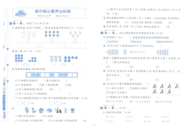 阳光同学全优好卷一年级人教版上册数学_25秋小学语数英习题试卷_数学_人教版_数学《阳光同学全优好卷》人教25秋(1)