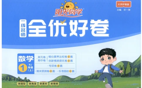 阳光同学全优好卷一年级人教版上册数学_25秋小学语数英习题试卷_数学_人教版_数学《阳光同学全优好卷》人教25秋(1)