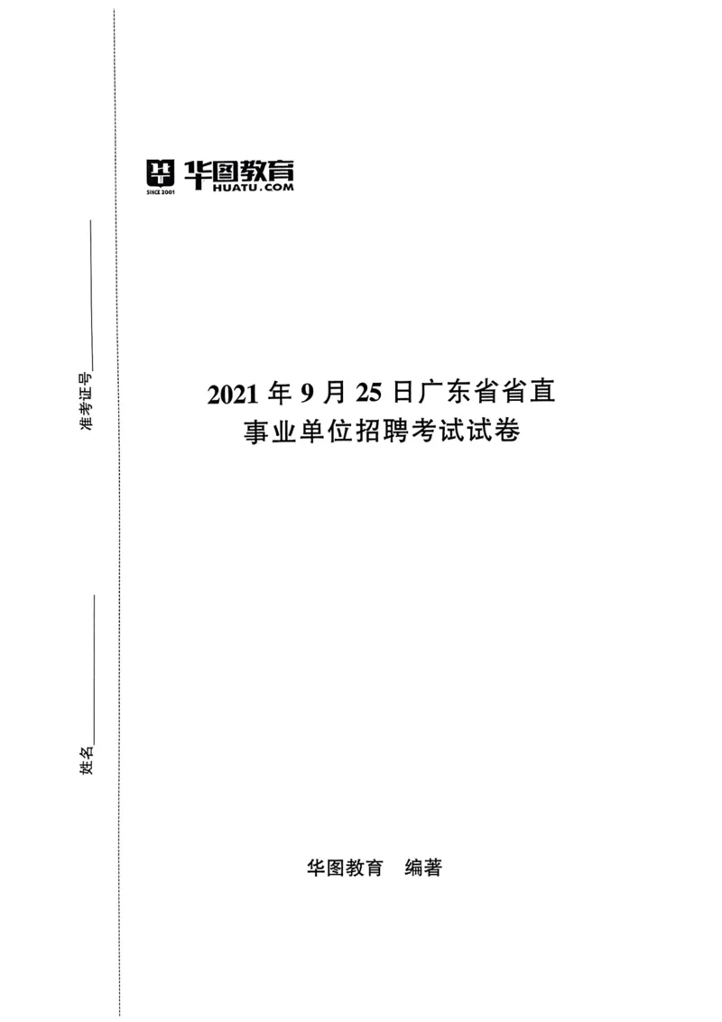 2021年9月25日广东省省直事业单位招聘考试试卷_2026考公资料_（20）李梦娇_12024李梦娇常识公基精讲班_讲义_广东真题+考前密卷_真题