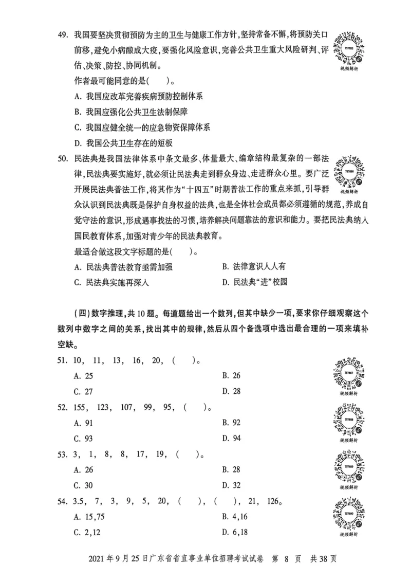 2021年9月25日广东省省直事业单位招聘考试试卷_2026考公资料_（20）李梦娇_12024李梦娇常识公基精讲班_讲义_广东真题+考前密卷_真题