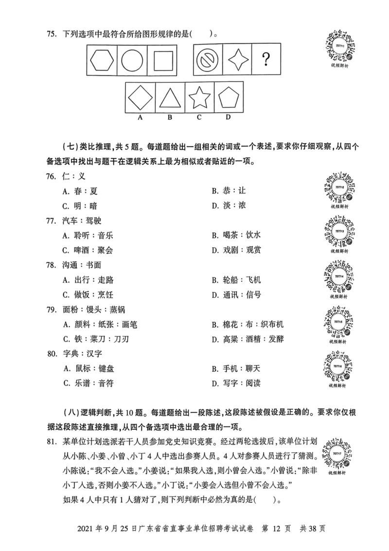 2021年9月25日广东省省直事业单位招聘考试试卷_2026考公资料_（20）李梦娇_12024李梦娇常识公基精讲班_讲义_广东真题+考前密卷_真题
