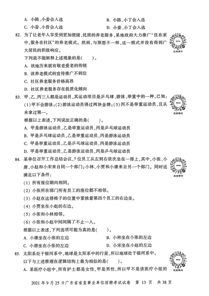 2021年9月25日广东省省直事业单位招聘考试试卷_2026考公资料_（20）李梦娇_12024李梦娇常识公基精讲班_讲义_广东真题+考前密卷_真题