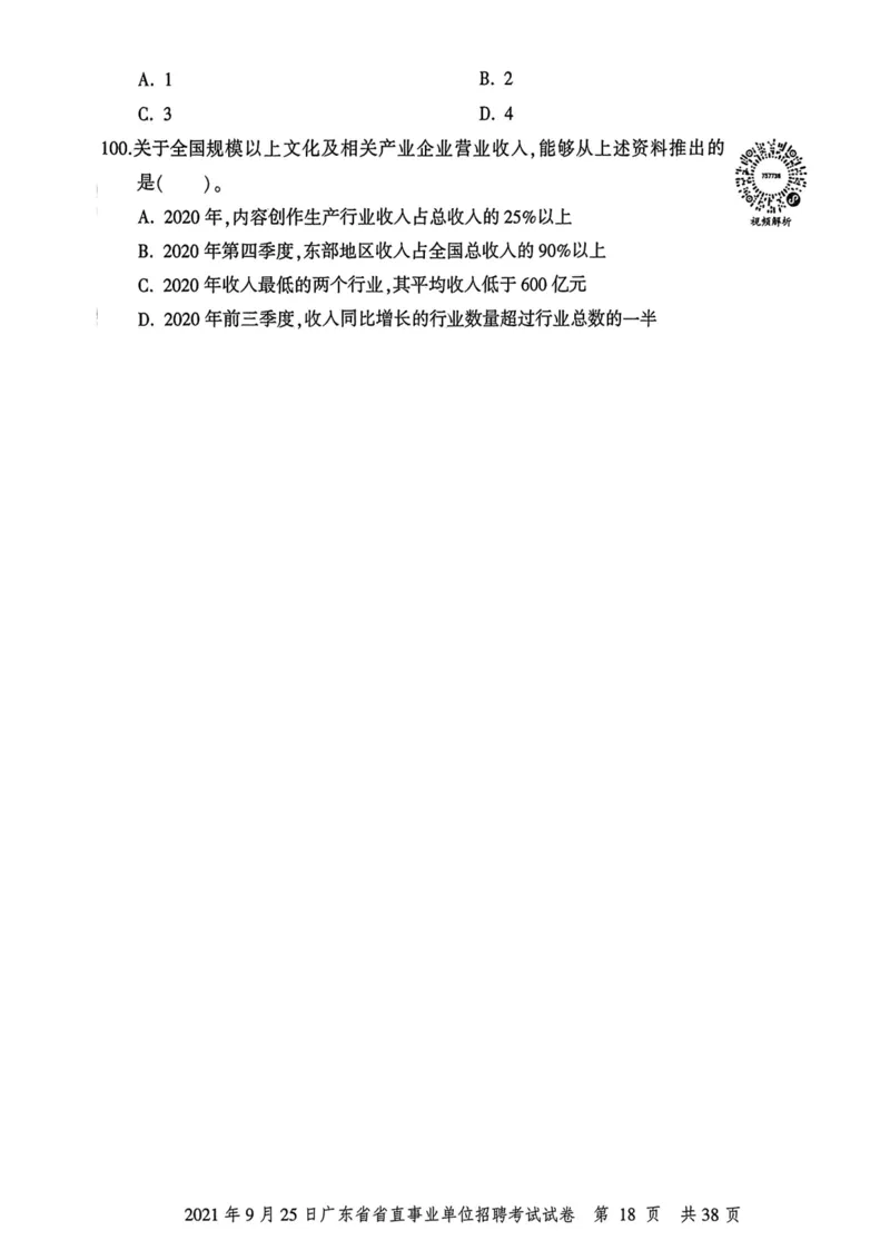 2021年9月25日广东省省直事业单位招聘考试试卷_2026考公资料_（20）李梦娇_12024李梦娇常识公基精讲班_讲义_广东真题+考前密卷_真题