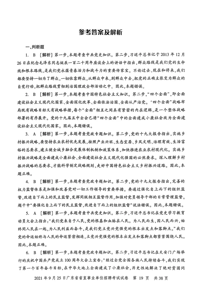 2021年9月25日广东省省直事业单位招聘考试试卷_2026考公资料_（20）李梦娇_12024李梦娇常识公基精讲班_讲义_广东真题+考前密卷_真题