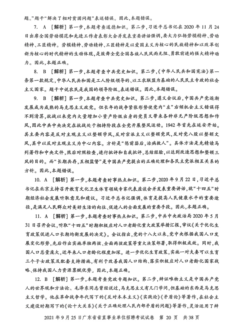 2021年9月25日广东省省直事业单位招聘考试试卷_2026考公资料_（20）李梦娇_12024李梦娇常识公基精讲班_讲义_广东真题+考前密卷_真题