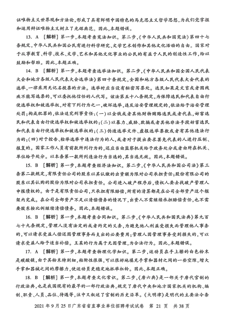 2021年9月25日广东省省直事业单位招聘考试试卷_2026考公资料_（20）李梦娇_12024李梦娇常识公基精讲班_讲义_广东真题+考前密卷_真题