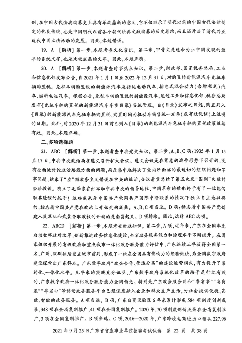 2021年9月25日广东省省直事业单位招聘考试试卷_2026考公资料_（20）李梦娇_12024李梦娇常识公基精讲班_讲义_广东真题+考前密卷_真题