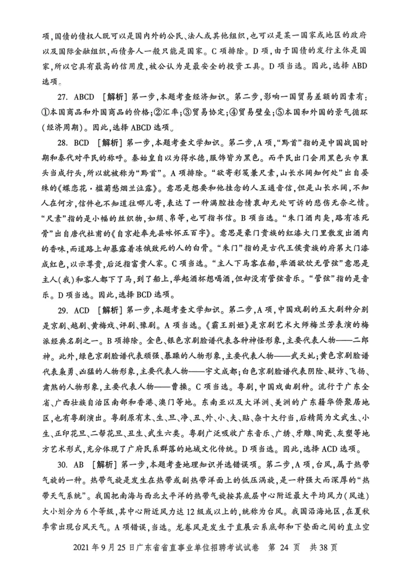 2021年9月25日广东省省直事业单位招聘考试试卷_2026考公资料_（20）李梦娇_12024李梦娇常识公基精讲班_讲义_广东真题+考前密卷_真题