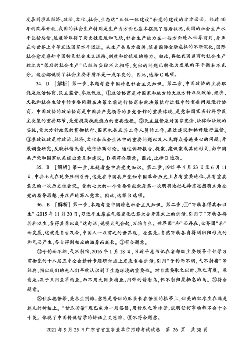 2021年9月25日广东省省直事业单位招聘考试试卷_2026考公资料_（20）李梦娇_12024李梦娇常识公基精讲班_讲义_广东真题+考前密卷_真题