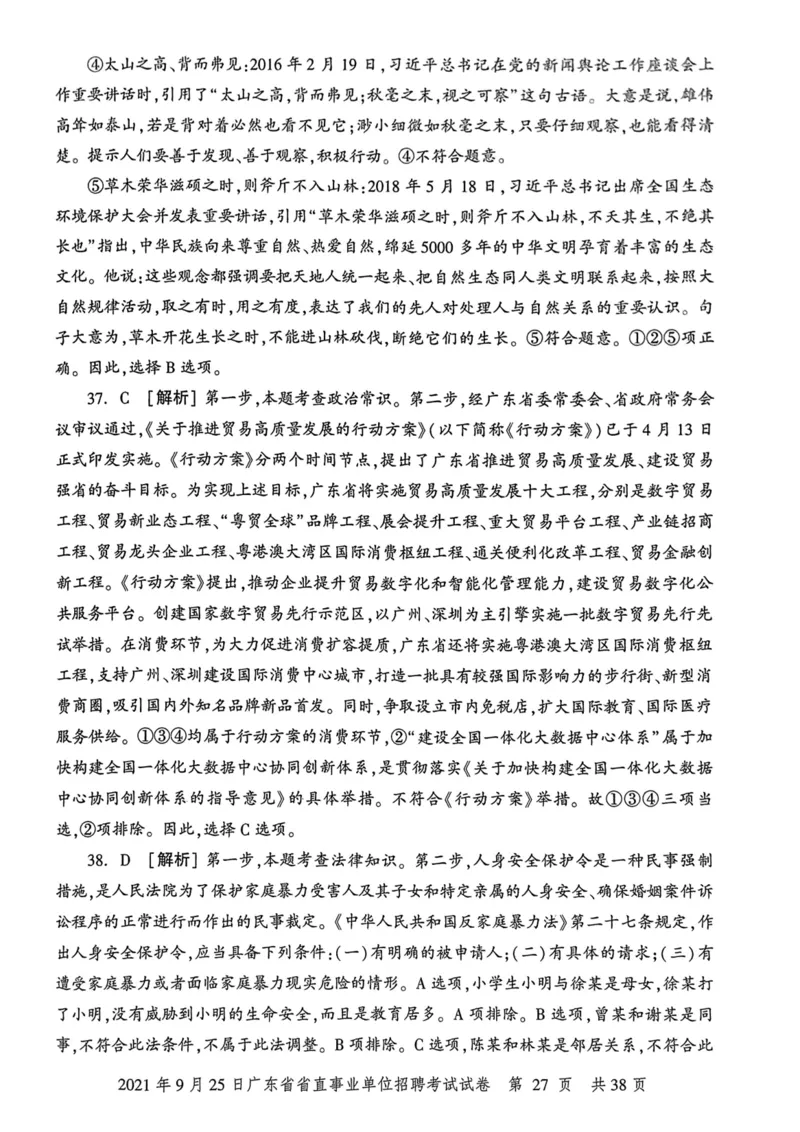 2021年9月25日广东省省直事业单位招聘考试试卷_2026考公资料_（20）李梦娇_12024李梦娇常识公基精讲班_讲义_广东真题+考前密卷_真题