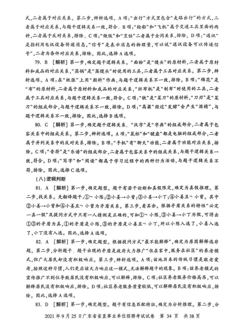 2021年9月25日广东省省直事业单位招聘考试试卷_2026考公资料_（20）李梦娇_12024李梦娇常识公基精讲班_讲义_广东真题+考前密卷_真题