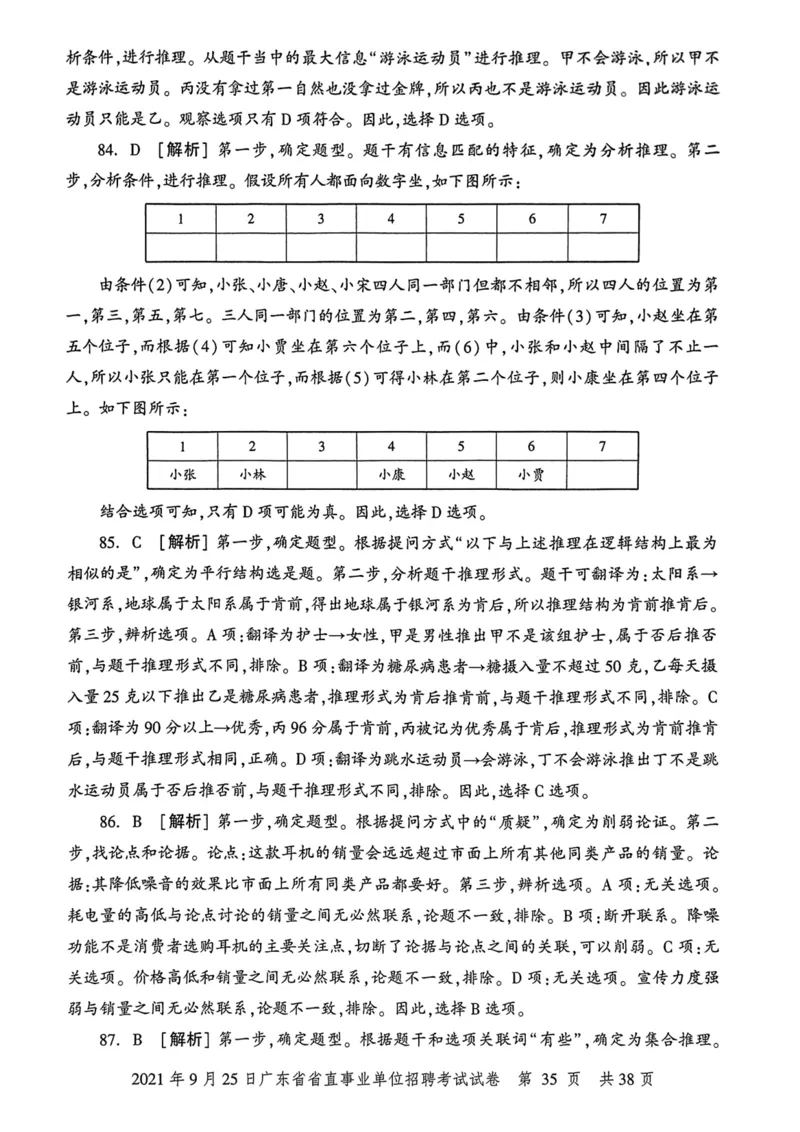 2021年9月25日广东省省直事业单位招聘考试试卷_2026考公资料_（20）李梦娇_12024李梦娇常识公基精讲班_讲义_广东真题+考前密卷_真题