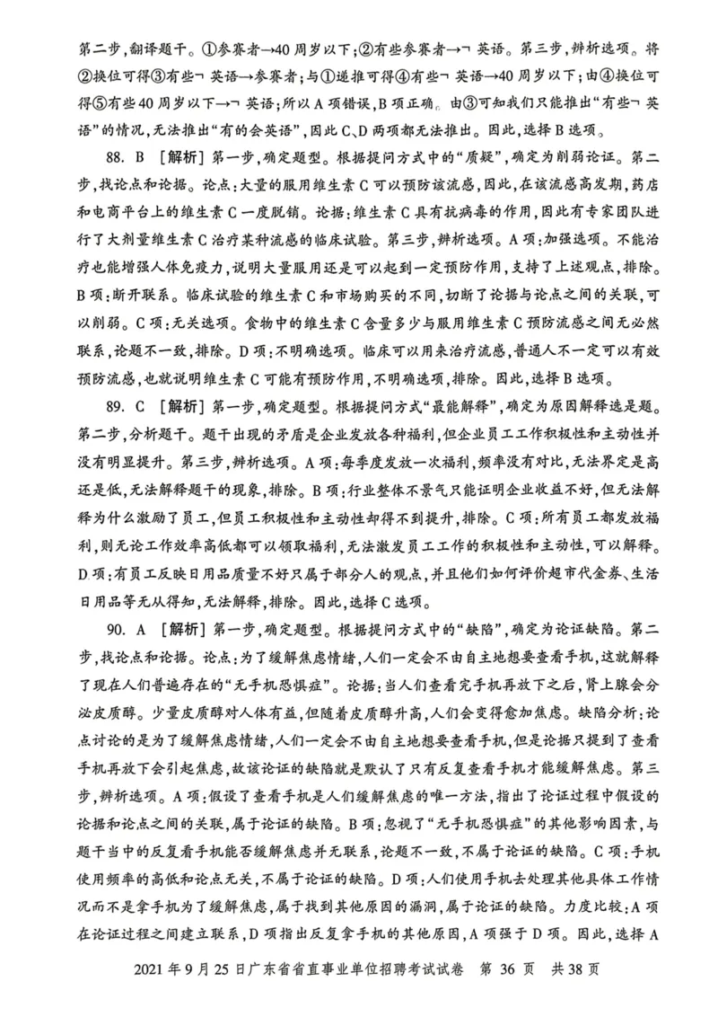2021年9月25日广东省省直事业单位招聘考试试卷_2026考公资料_（20）李梦娇_12024李梦娇常识公基精讲班_讲义_广东真题+考前密卷_真题