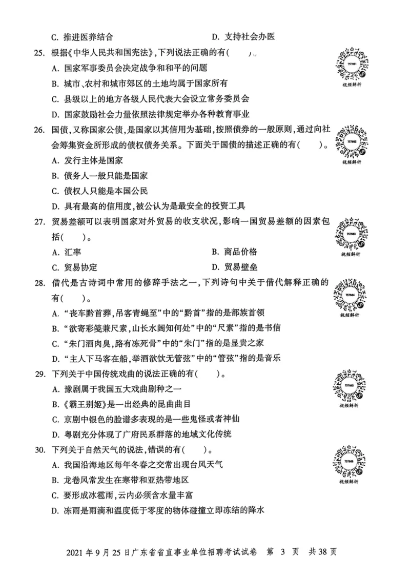 2021年9月25日广东省省直事业单位招聘考试试卷_2026考公资料_（20）李梦娇_12024李梦娇常识公基精讲班_讲义_广东真题+考前密卷_真题