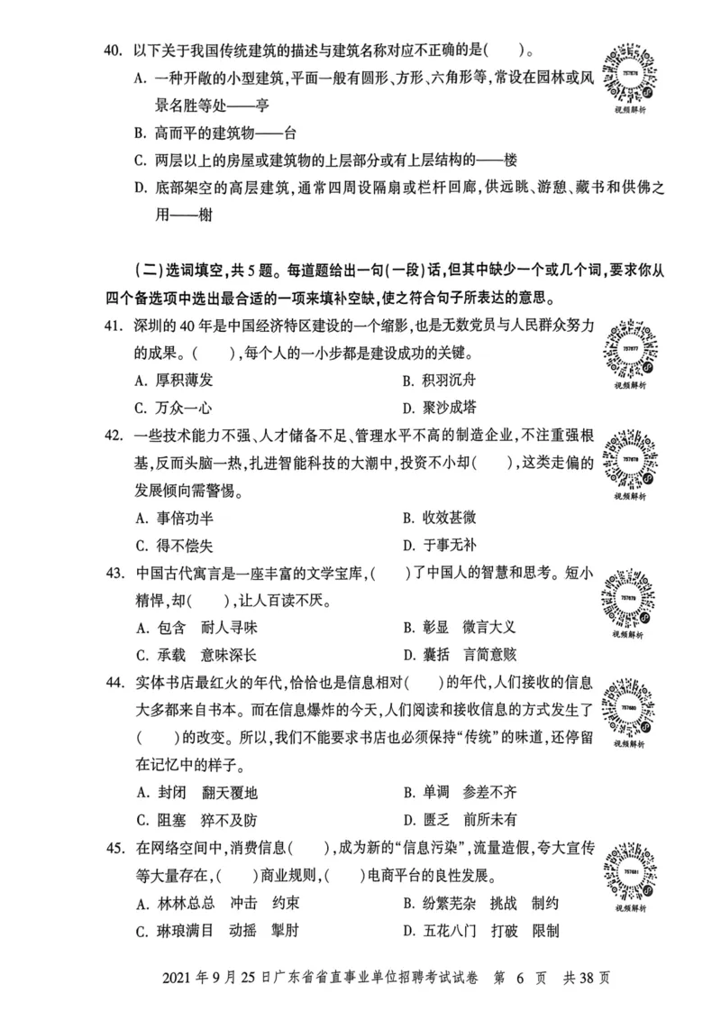 2021年9月25日广东省省直事业单位招聘考试试卷_2026考公资料_（20）李梦娇_12024李梦娇常识公基精讲班_讲义_广东真题+考前密卷_真题