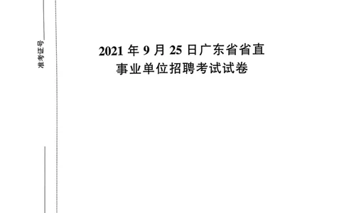 2021年9月25日广东省省直事业单位招聘考试试卷_2026考公资料_（20）李梦娇_12024李梦娇常识公基精讲班_讲义_广东真题+考前密卷_真题