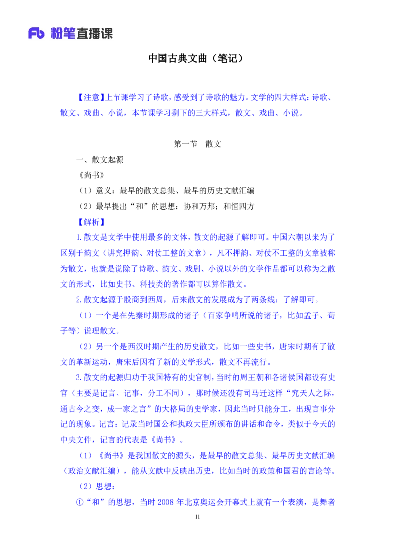 2023.08.26+中国古典文曲+莫晓霏+（讲义+笔记）（常识高分专项课）_2026考公资料_（10）粉笔_2025粉笔国考省考980（课＋笔记）_粉笔980（25多省）_02025年980系统班补充课程FB_讲义
