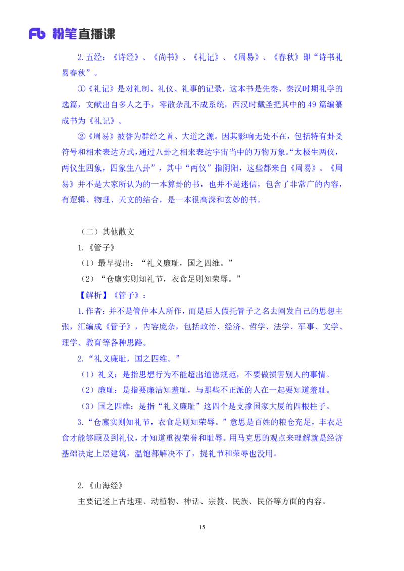 2023.08.26+中国古典文曲+莫晓霏+（讲义+笔记）（常识高分专项课）_2026考公资料_（10）粉笔_2025粉笔国考省考980（课＋笔记）_粉笔980（25多省）_02025年980系统班补充课程FB_讲义