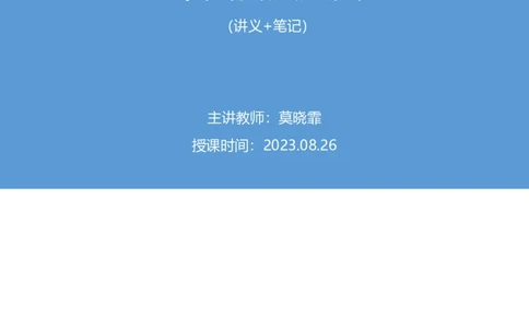 2023.08.26+中国古典文曲+莫晓霏+（讲义+笔记）（常识高分专项课）_2026考公资料_（10）粉笔_2025粉笔国考省考980（课＋笔记）_粉笔980（25多省）_02025年980系统班补充课程FB_讲义