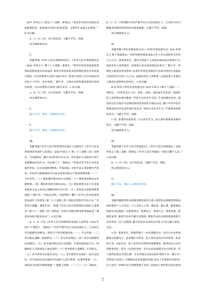 201综合素质（小学）2024年上半年@真题卷_参考答案及解析_教资_33教资笔试历年真题汇总（科一+科二+科三）_教资笔试-历年真题丨2012年-2025年笔试科目一、科目二真题汇总