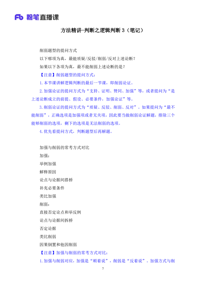 2019.01.30方法精讲-判断之逻辑判断3聂佳（讲义+笔记）（2015-2019年公考笔试系统班）_2026考公资料_（15）聂佳_20192019聂佳判断（最强版本）_讲义笔记