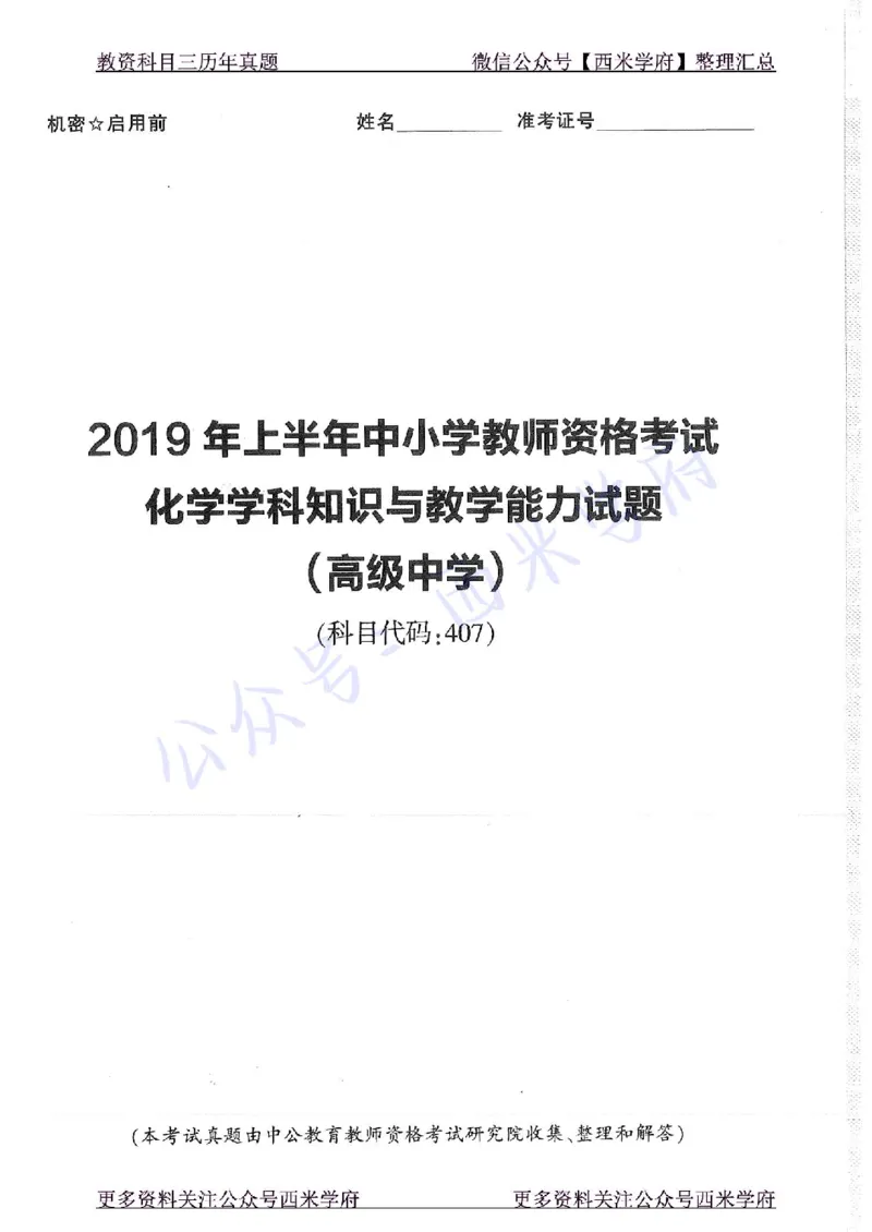 16年上-19年下-高中化学-真题及答案解析_教资_25下资料合集二_25下最新科三知识点汇编+思维导图-高中_12.化学_02.历年真题