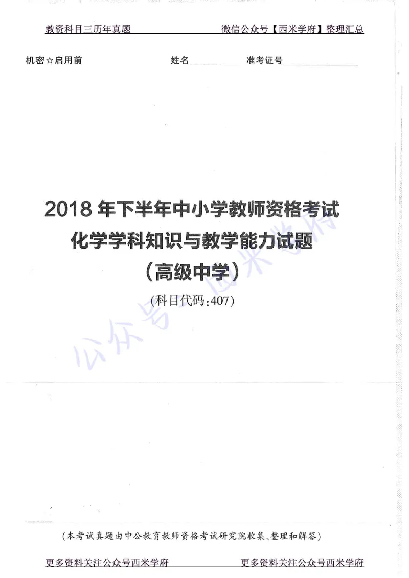 16年上-19年下-高中化学-真题及答案解析_教资_25下资料合集二_25下最新科三知识点汇编+思维导图-高中_12.化学_02.历年真题