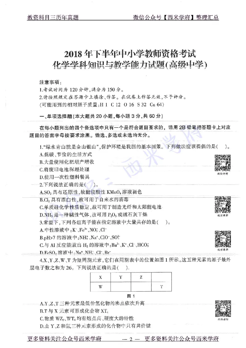 16年上-19年下-高中化学-真题及答案解析_教资_25下资料合集二_25下最新科三知识点汇编+思维导图-高中_12.化学_02.历年真题