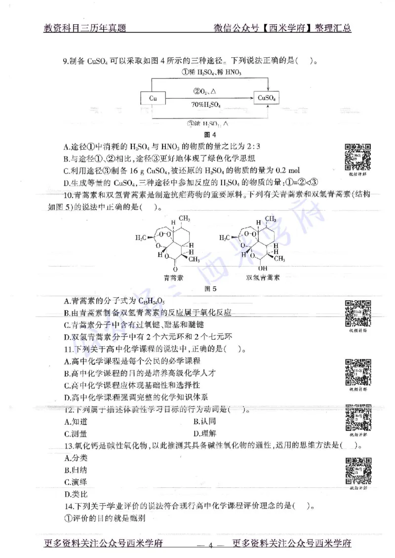 16年上-19年下-高中化学-真题及答案解析_教资_25下资料合集二_25下最新科三知识点汇编+思维导图-高中_12.化学_02.历年真题