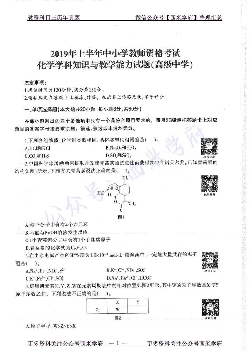 16年上-19年下-高中化学-真题及答案解析_教资_25下资料合集二_25下最新科三知识点汇编+思维导图-高中_12.化学_02.历年真题