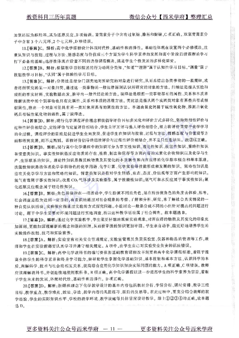 16年上-19年下-高中化学-真题及答案解析_教资_25下资料合集二_25下最新科三知识点汇编+思维导图-高中_12.化学_02.历年真题