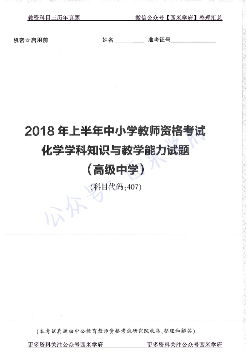 16年上-19年下-高中化学-真题及答案解析_教资_25下资料合集二_25下最新科三知识点汇编+思维导图-高中_12.化学_02.历年真题