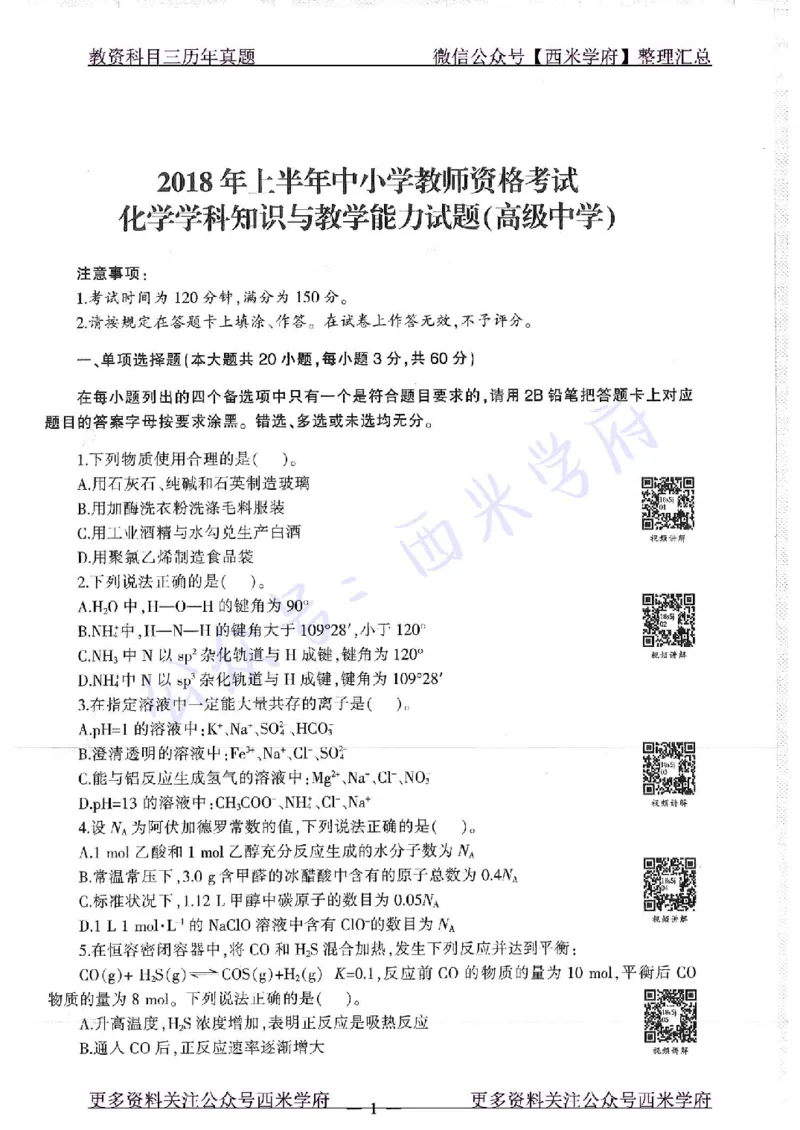 16年上-19年下-高中化学-真题及答案解析_教资_25下资料合集二_25下最新科三知识点汇编+思维导图-高中_12.化学_02.历年真题